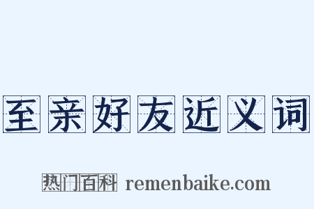 至亲好友近义词是什么意思的图片